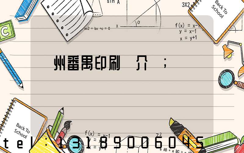 廣州番禺印刷廠介紹