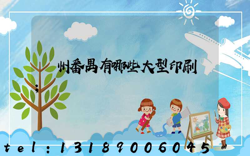 廣州番禺有哪些大型印刷廠