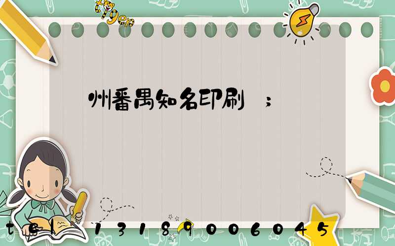 廣州番禺知名印刷廠