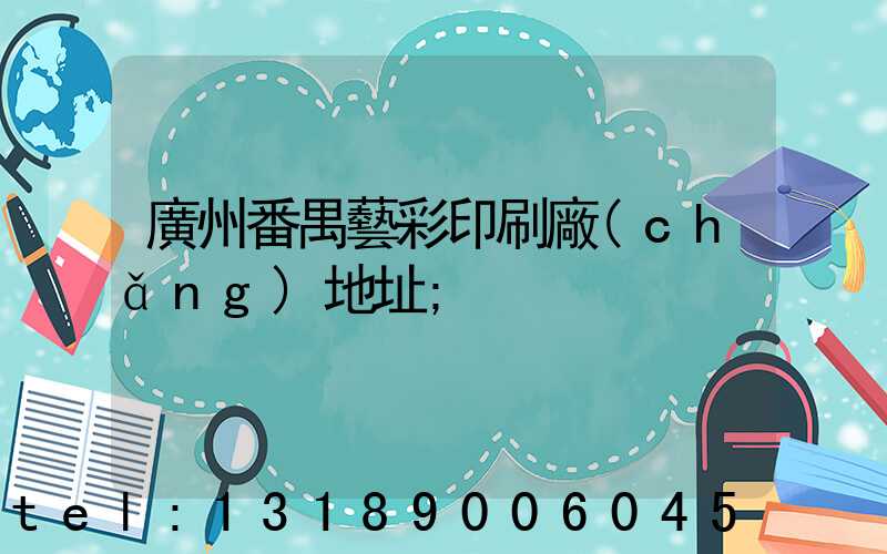 廣州番禺藝彩印刷廠(chǎng)地址