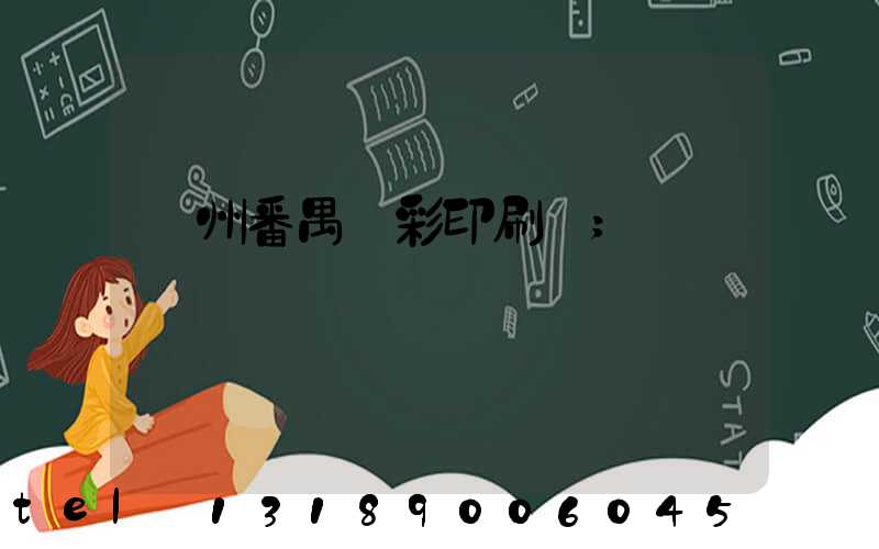 廣州番禺藝彩印刷廠