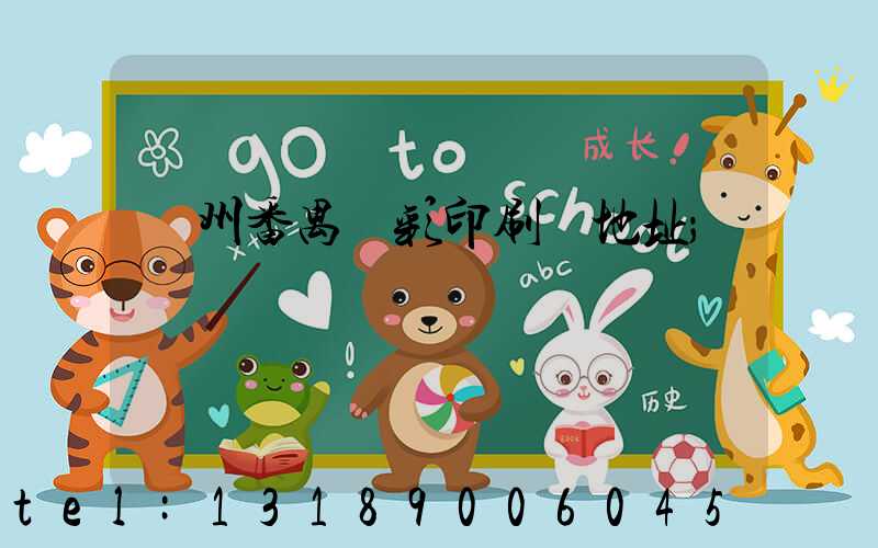 廣州番禺藝彩印刷廠地址