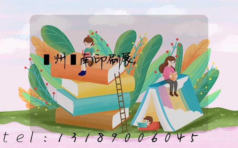 廣州華南印刷展
