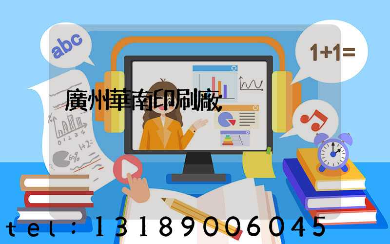 廣州華南印刷廠