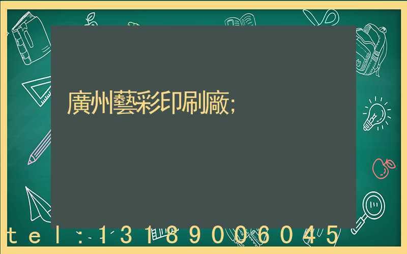 廣州藝彩印刷廠