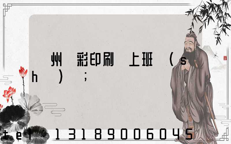 廣州藝彩印刷廠上班時(shí)間