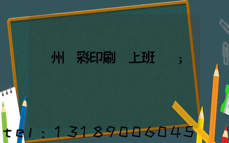 廣州藝彩印刷廠上班時間