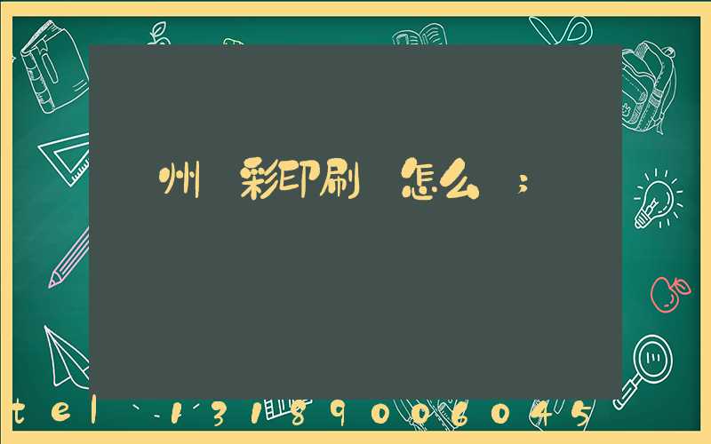 廣州藝彩印刷廠怎么樣