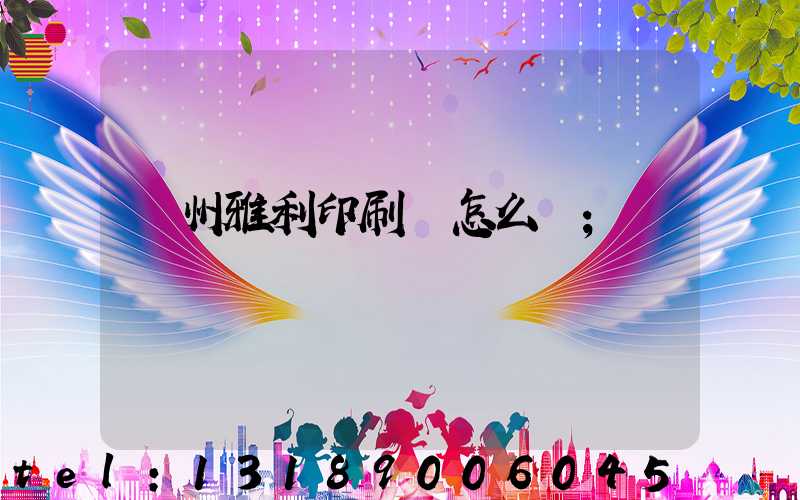廣州雅利印刷廠怎么樣