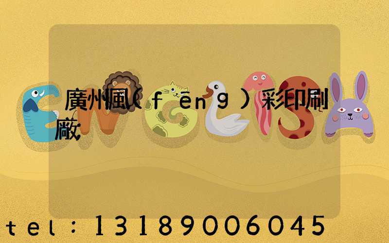 廣州風(fēng)彩印刷廠