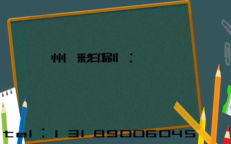 廣州風彩印刷廠