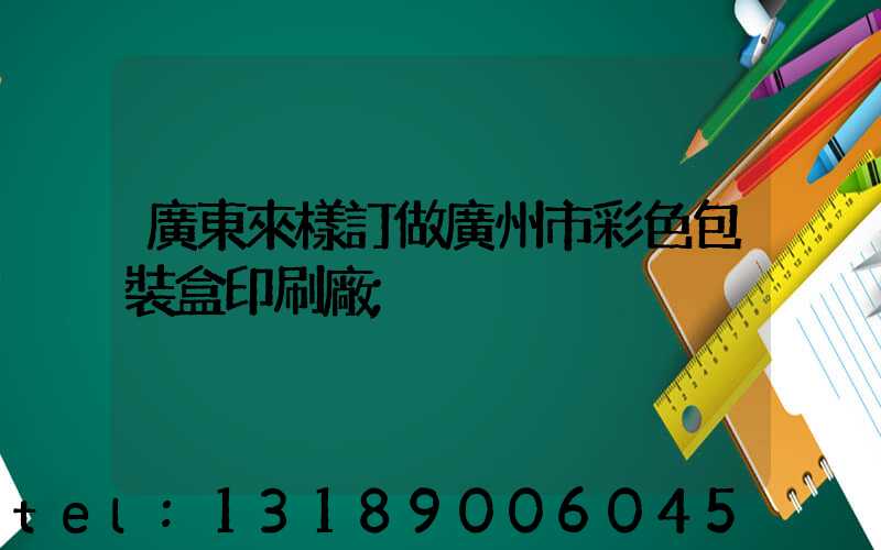 廣東來樣訂做廣州市彩色包裝盒印刷廠