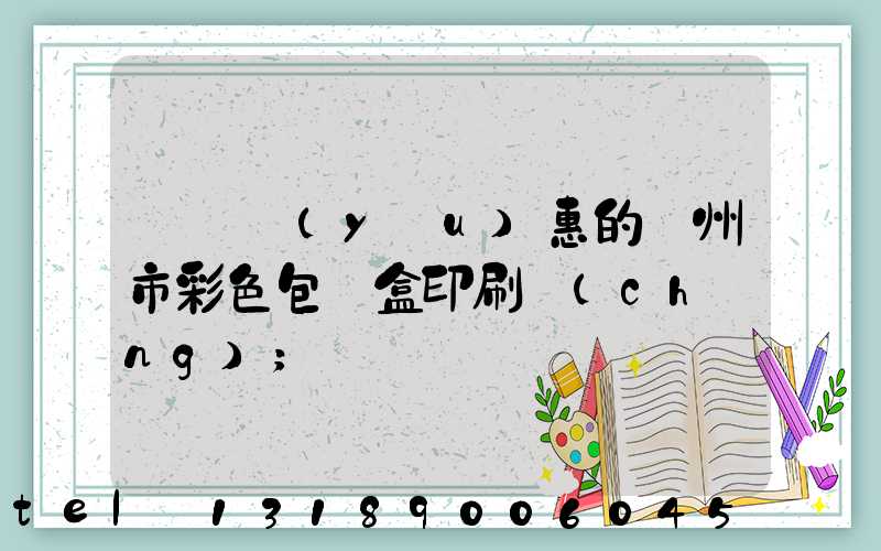 廣東優(yōu)惠的廣州市彩色包裝盒印刷廠(chǎng)
