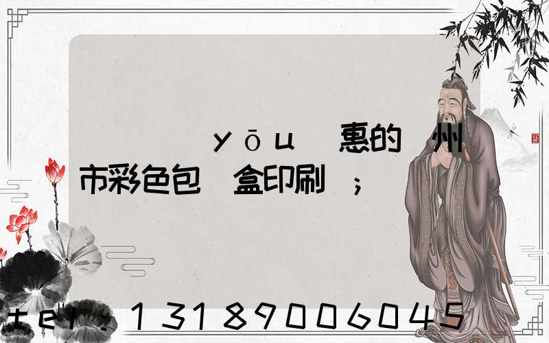 廣東優(yōu)惠的廣州市彩色包裝盒印刷廠