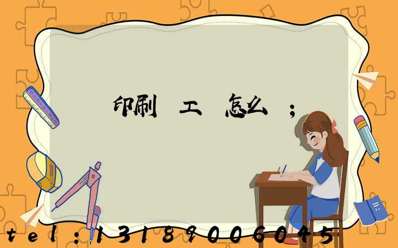 廣東印刷廠工資怎么樣