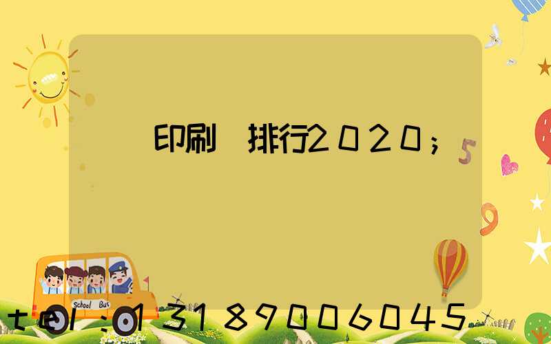 廣東印刷廠排行2020