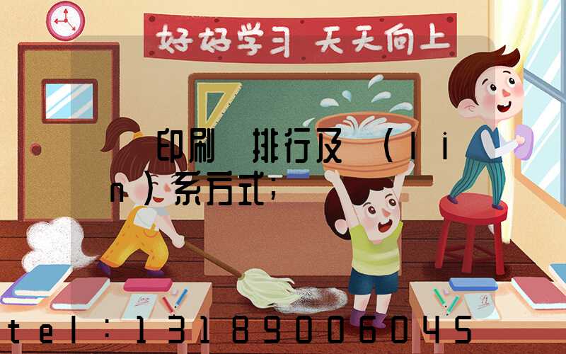 廣東印刷廠排行及聯(lián)系方式