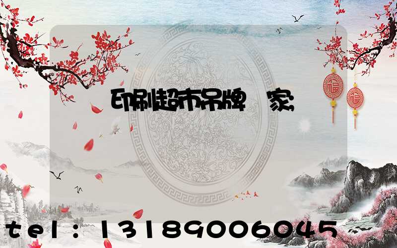 廣東印刷超市吊牌廠家