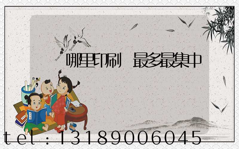廣東哪里印刷廠最多最集中