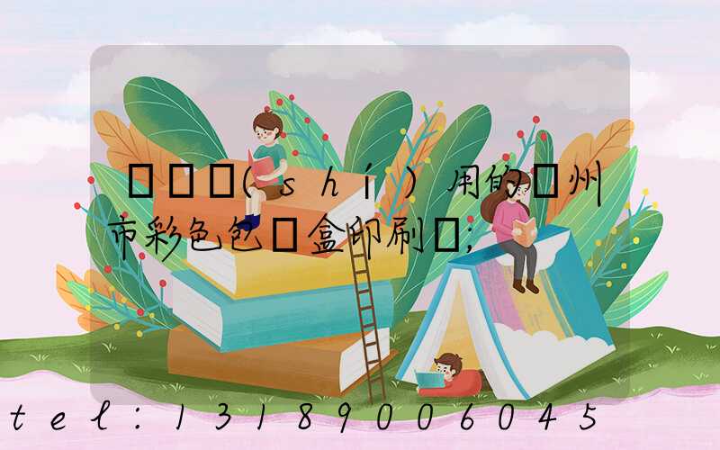 廣東實(shí)用的廣州市彩色包裝盒印刷廠