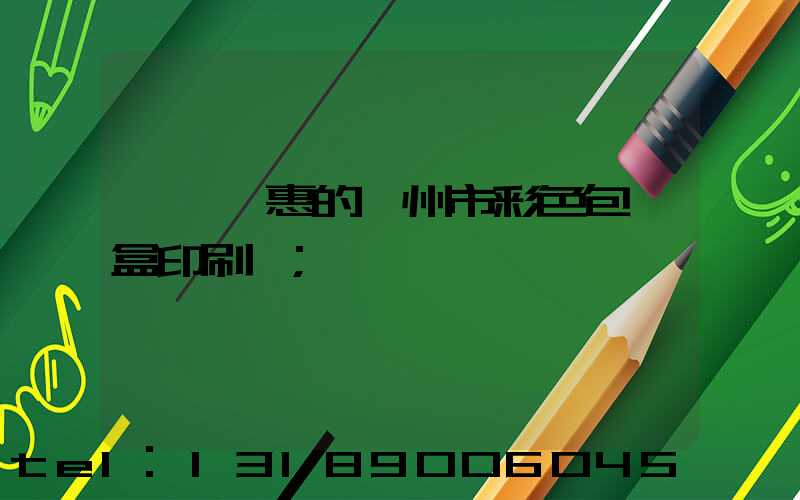 廣東實惠的廣州市彩色包裝盒印刷廠