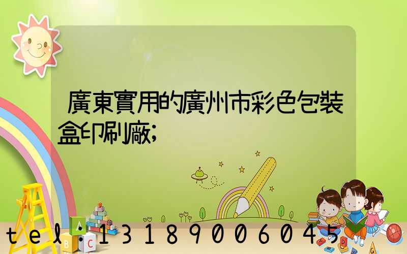 廣東實用的廣州市彩色包裝盒印刷廠