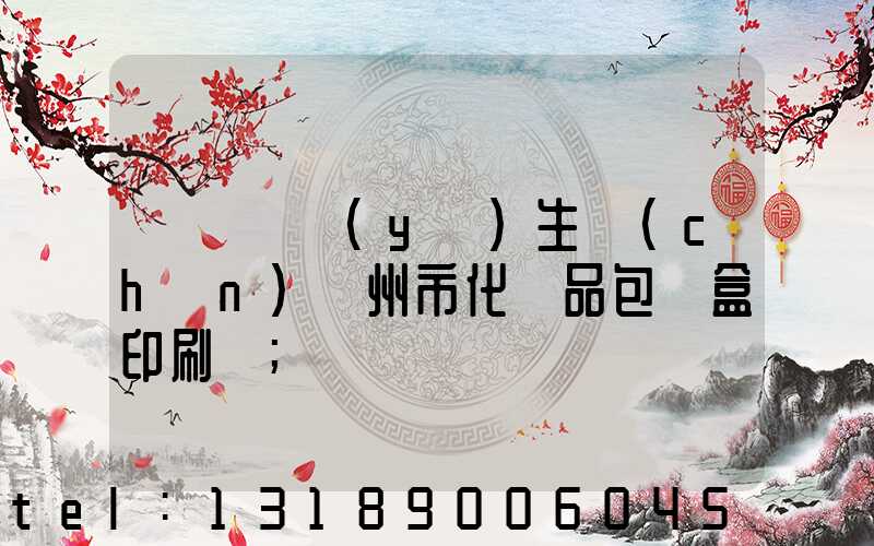 廣東專業(yè)生產(chǎn)廣州市化妝品包裝盒印刷廠