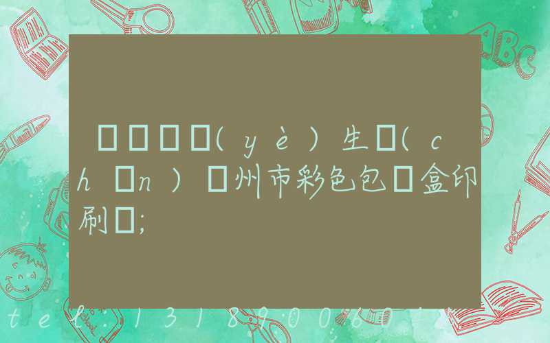 廣東專業(yè)生產(chǎn)廣州市彩色包裝盒印刷廠