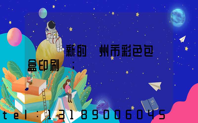 廣東嶄新的廣州市彩色包裝盒印刷廠