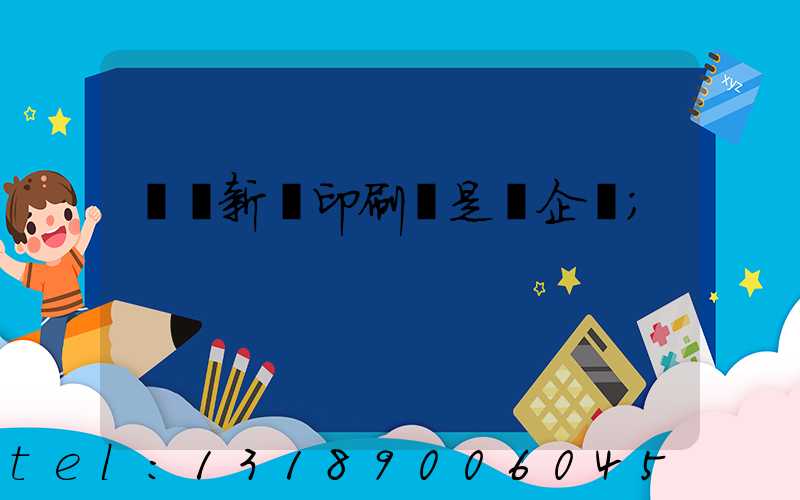 廣東新華印刷廠是國企嗎