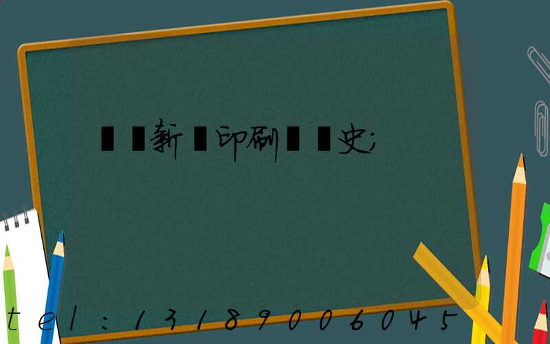廣東新華印刷廠歷史