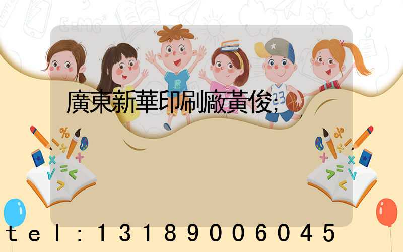 廣東新華印刷廠黃俊