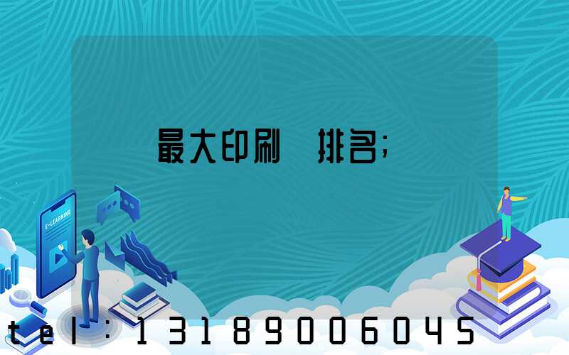 廣東最大印刷廠排名