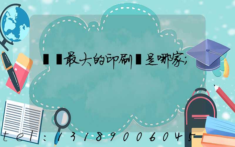 廣東最大的印刷廠是哪家