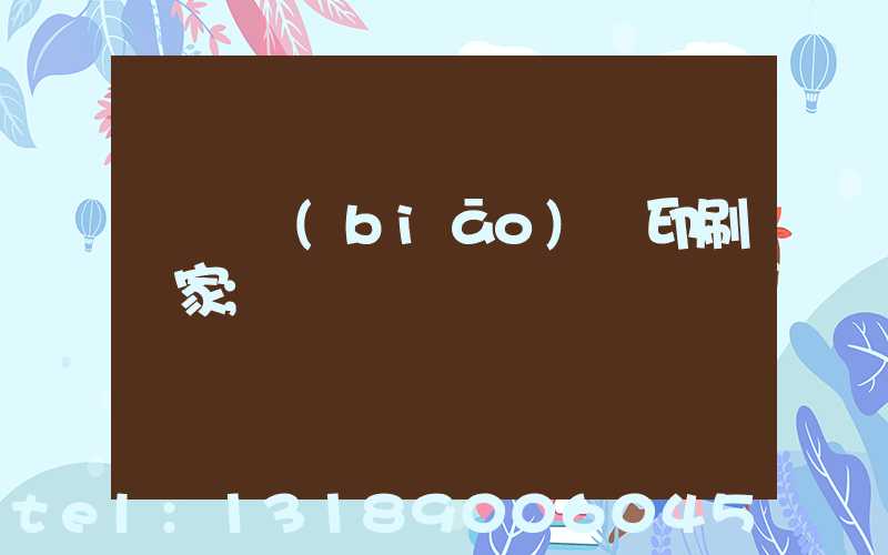 廣東標(biāo)簽印刷廠家