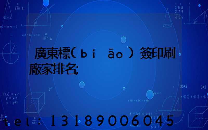 廣東標(biāo)簽印刷廠家排名