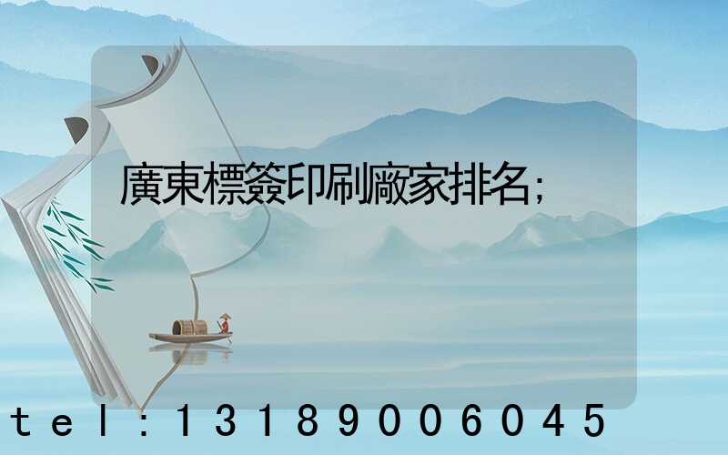 廣東標簽印刷廠家排名