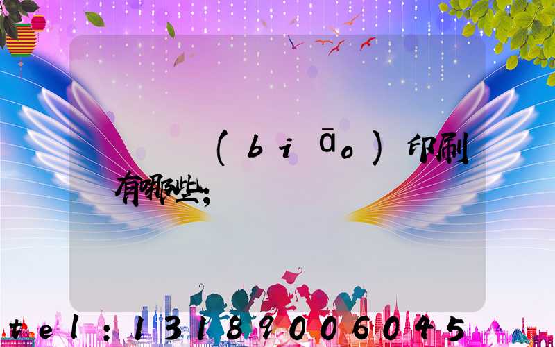 廣東煙標(biāo)印刷廠有哪些