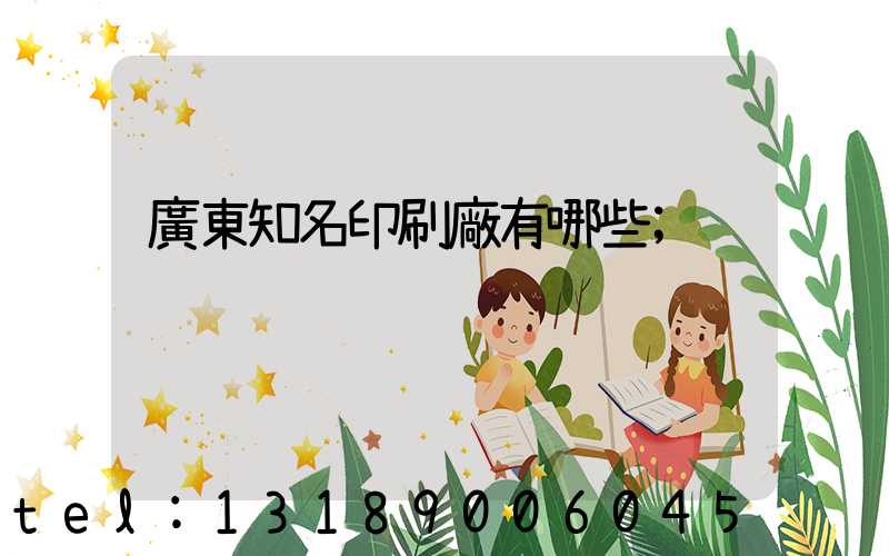 廣東知名印刷廠有哪些