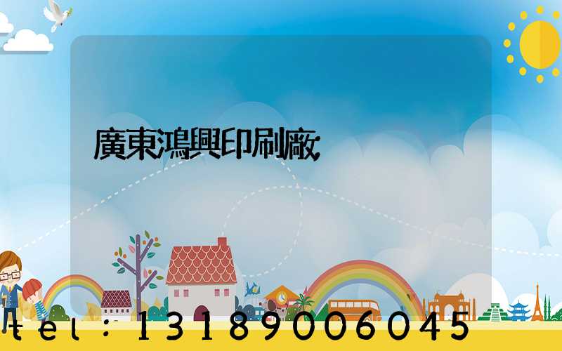 廣東鴻興印刷廠