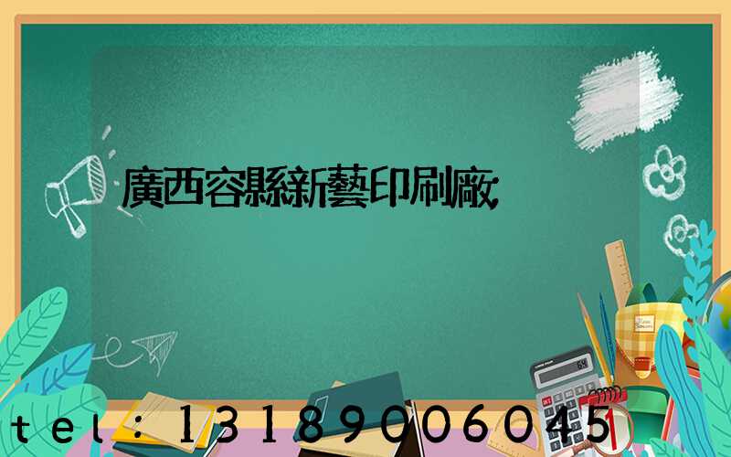 廣西容縣新藝印刷廠
