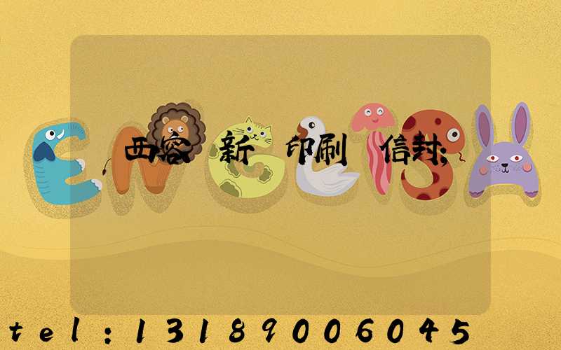 廣西容縣新藝印刷廠信封