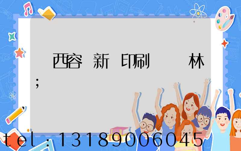 廣西容縣新藝印刷廠陳廣林