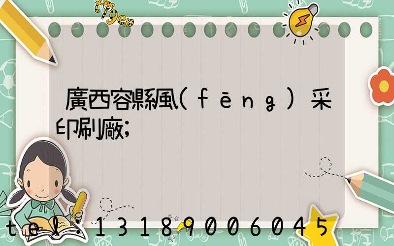 廣西容縣風(fēng)采印刷廠