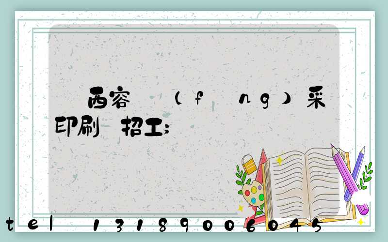 廣西容縣風(fēng)采印刷廠招工