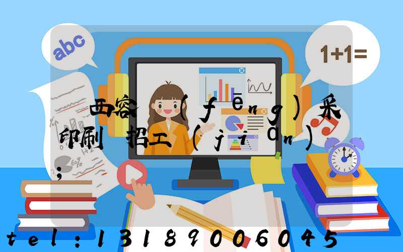 廣西容縣風(fēng)采印刷廠招工簡(jiǎn)張