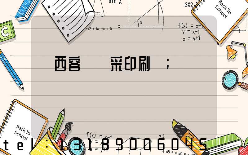 廣西容縣風采印刷廠
