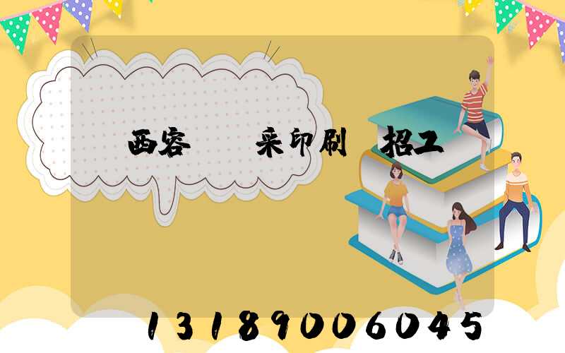 廣西容縣風采印刷廠招工