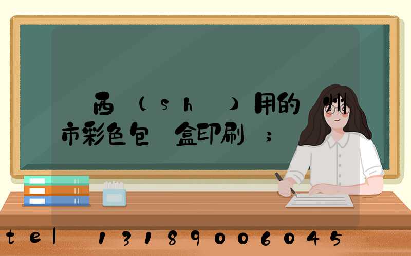 廣西實(shí)用的廣州市彩色包裝盒印刷廠