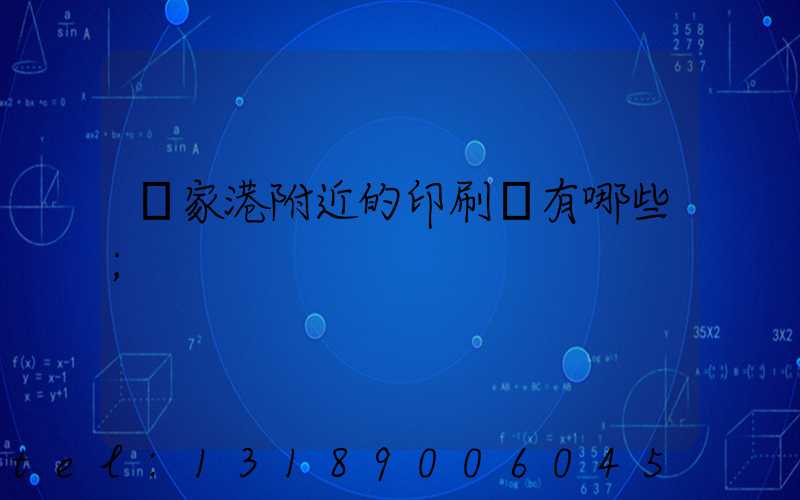 張家港附近的印刷廠有哪些